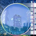 【中古】 第7回 日本現代音楽展/(クラシック)