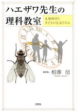 【中古】 ハエザワ先生の理科教室　生物時計と子どもの生活リズム／相澤信(著者)