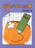 【中古】 作文がすきになる本　1・2年生／柳内達雄(著者)