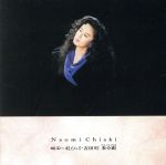 ちあきなおみ販売会社/発売会社：（株）テイチクエンタテインメント発売年月日：2011/08/24JAN：49880041189821989年11月にリリースされた、ちあきなおみのアルバム。全曲、吉田旺の作詞による作品集。セルフ・カヴァー「雨に濡れた幕情」、「喝采」、「紅とんぼ」他を収録。　（C）RS