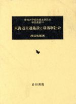 日本歷史 - 【中古】 東海道交通施設と幕藩制社会／渡辺和敏(著者)