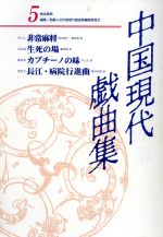 【中古】中国現代戯曲集(第5集)/話劇人社(著者),菱沼彬晁(著者)【中古】afb