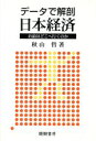 【中古】 データで解剖日本経済 お前はどこへ行くのか/秋山哲(著者)