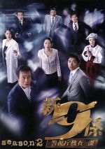 【中古】 新・警視庁捜査一課9係 season2 DVD−BOX/渡瀬恒彦,井ノ原快彦,羽田美智子,吉川清之(音楽)
