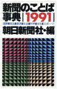 【中古】 ’91 新聞のことば事典/朝日新聞社(著者)