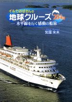 【中古】 イルカおばさんの地球クルーズ204日　水平線を行く感動の船旅／紫園来未(著者)