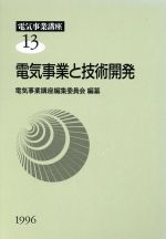 電気事業講座編集委員会(著者)販売会社/発売会社：エネルギーフォーラム発売年月日：1997/05/01JAN：9784885552113