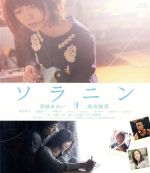 【中古】 ソラニン（Blu－ray Disc）／宮崎あおい,高良健吾,桐谷健太,三木孝浩（監督）,浅野いにお（原作）,ent（音楽）