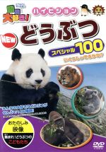 【中古】 動物大好き！　ハイビジョン　NEW　どうぶつスペシャル100／（キッズ）