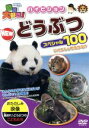 【中古】 動物大好き! ハイビジョン NEW どうぶつスペシャル100/(キッズ)