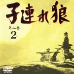 【中古】 子連れ狼　第二巻2／萬屋錦之介,西川和孝,野際陽子,弓恵子,小林清志（ナレーター）,小池一夫（原作）,小島剛夕（原作）,渡辺岳夫（音楽）