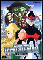 【中古】 逆転イッパツマン　DVD－BOX2／笹川ひろし（総監督）,天野嘉孝（メインキャラクター）,神保正明,山本正之,富山敬（豪速九）,原えりこ（放夢ラン）,つかせのりこ（ハル坊）,小原乃梨子（ムンムン）