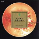 【中古】 琴で綴る/名曲の調べ/ワールドミュージック