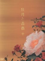 【中古】 牡丹と薔薇　DVD　BOX　中／大河内奈々子,小沢真珠,神保悟志,北原佐和子,川上麻衣子,新藤恵美,中島丈博（脚本）,中川幸太郎（音楽）