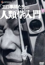 【中古】 「エロ事師たち」より　人類学入門／今村昌平（脚本、監督）,沼田幸一（脚本）,黛敏郎（音楽）,小沢昭一,坂本スミ子,近藤正臣,佐川啓子,田中春男