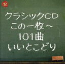 【中古】 クラシックCDこの1枚～101曲いいとこどり／（クラシック）,小澤征爾,ボストン交響楽団,ジャン＝フランソワ・パイヤール,パイヤール室内管弦楽団,ユージン・オーマンディ,フィラデルフィア管弦楽団,アーサー・フィードラー