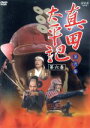 【中古】 真田太平記 第六巻/渡瀬恒彦