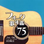 【中古】 フォーク歌年鑑1975／（オムニバス）,イルカ,風,中村雅俊,グレープ,井上陽水,小坂恭子,中島みゆき