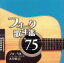【中古】 フォーク歌年鑑1975/(オムニバス),イルカ,風,中村雅俊,グレープ,井上陽水,小坂恭子,中島みゆき 【中古】afb 1,573円
