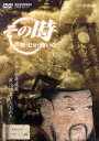 【中古】 その時歴史が動いた−時代のリーダーたち編−::「天神・菅原道真 政治改革にたおれる」/(ドキュメンタリー)