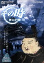 【中古】 その時歴史が動いた−乱世の英雄編−::「ミステリー大化改新」 〜蘇我入鹿暗殺の実像〜/(ドキュメンタリー)