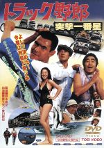 【中古】 トラック野郎 突撃一番星 /菅原文太,愛川欽也,せんだみつお,原田美枝子,鈴木則文(監督),木下忠司(音楽) 【中古】afb