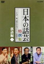 【中古】 「日本の話芸」特撰集〜ことば一筋、話芸の名手たちの競演会〜落語編一/(趣味/教養)
