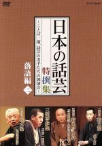 【中古】 「日本の話芸」特撰集～ことば一筋、話芸の名手たちの競演会～落語編二／（趣味／教養）