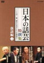 （趣味／教養）販売会社/発売会社：（株）NHKエンタープライズ(アミューズソフトエンタテインメント（株）)発売年月日：2006/11/24JAN：4527427636323落語、漫談、果てはお笑いにまで通ずる、“話芸”の魅力を綴る映像作品。日本文化の育みとともに深められていった、至芸の数々を収録する。本作では、落語編の4演目が楽しめる。