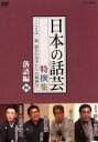 （趣味／教養）販売会社/発売会社：（株）NHKエンタープライズ(アミューズソフトエンタテインメント（株）)発売年月日：2006/11/24JAN：4527427636347落語、漫談、果てはお笑いにまで通ずる、“話芸”の魅力を綴る映像作品。日本文化の育みとともに深められていった、至芸の数々を収録する。本作では、落語編の4演目が楽しめる。