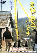 【中古】 幸福の黄色いハンカチ／山田洋次（監督 脚本）,朝間義隆（脚本）,ピート ハミル（原作）,佐藤勝（音楽）,高倉健,倍賞千恵子,桃井かおり,武田鉄矢