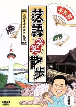 【中古】 落語笑笑散歩～京都そぞろ歩き風流／桂吉弥