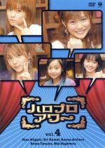 【中古】 ハロプロアワー　Vol．4／ハロー！プロジェクト,新垣里沙,亀井絵里,有原栞菜,田中れいな,萩原舞