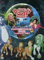 【中古】 伝説の番組 完全復活宣言 ビートたけしのお笑いウルトラクイズ2007！！ テレビでは放送できないのでDVDにしてみましたバージョン／ビートたけし,（バラエティ）,東野幸治,野沢直子,山本モナ