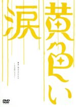 （メイキング）,嵐,犬童一心販売会社/発売会社：NBC　ユニバーサル・エンターテイメントジャパン(NBC　ユニバーサル・エンターテイメントジャパン)発売年月日：2007/04/04JAN：49881023074311960年代の日本を背景に、嵐のメンバー5人が夢を追う若者をそれぞれに演じる映画『黄色い涙』のナビゲートDVD。二宮和也らキャストへのインタビューや映画の世界観の紹介、人間関係の解説など、盛りだくさんの内容だ。