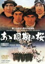 【中古】 あゝ同期の桜/鶴田浩二,松方弘樹,夏八木勲,中島貞夫(監督、脚本),鏑木創(音楽)