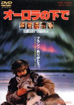 【中古】 オーロラの下で/役所広司,桜田淳子,後藤俊夫(監督),戸川幸夫(原作),小六禮次郎(音楽)