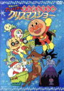 【中古】 それいけ!アンパンマン アンパンマンのクリスマスショー/やなせたかし(原作),戸田恵子(アンパンマン),中尾隆聖(ばいきんまん),いずみたく(音楽),近藤浩章(音楽)