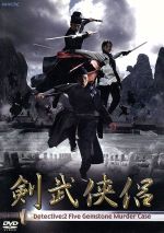 【中古】 剣武侠侶　Detective：2　Five　Gemstone　Murder　Case／グー・ジーシン,チェリー・イン［應采兒］,ホー・ルオ（監督）,ジャック・ワン（音楽）