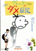 【中古】 グレッグのダメ日記／ザッカリー・ゴードン,ロバート・カプロン,スティーヴ・ザーン,トール・フロイデンタール（監督）,ジェフ・キニー（原作）