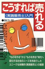 【中古】 こうすれば売れる〈実践販売士〉入門／桐生源一(著者)