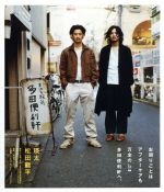 【中古】 まほろ駅前多田便利軒　プレミアム・エディション（Blu－ray　Disc）／瑛太,松田龍平,片岡礼子,大森立嗣（監督、脚本）,三浦しをん（原作）,岸田繁（音楽）