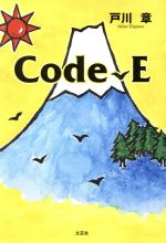 【中古】Code−E/戸川章(著者)【中古】afb