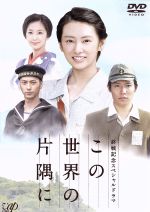 【中古】 終戦記念スペシャルドラマ　この世界の片隅に／北川景子,小出恵介,優香,こうの史代（原作）,羽毛田丈史（音楽）