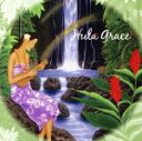 【中古】 Hula Grace/(ワールド・ミュージック)