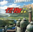 【中古】 映画 怪物くん オリジナル・サウンドトラック/井筒昭雄(音楽),ドラキュラ/オオカミ男/フランケン,中路あけ美