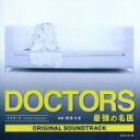 【中古】 DOCTORS～最強の名医　オリジナルサウンドトラック／林ゆうき（音楽）