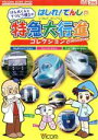 【中古】 けん太くんとてつどう博士のはしれ！でんしゃ特急大行進コレクション／（キッズ）