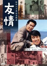 【中古】 友情／渥美清,中村勘九郎,松坂慶子,宮崎晃（監督、脚本）,佐藤勝（音楽）