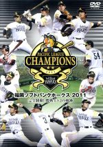 【中古】 福岡ソフトバンクホークス　2011　完全制覇！鷹戦士V2の軌跡／福岡ソフトバンクホークス